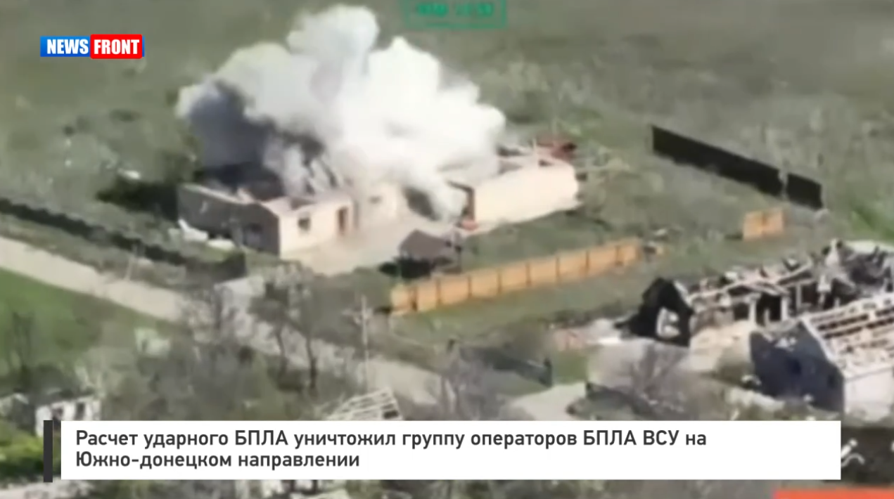 Расчет ударного БПЛА уничтожил группу операторов БПЛА ВСУ на Южно-донецком направлении Расчет ударного БПЛА уничтожил группу операторов БПЛА ВСУ на Южно-донецком направлении