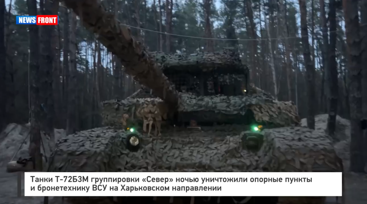 Танк Т 72Б3М ночью уничтожил опорные пункты и бронетехнику ВСУ на Харьковском направлении Танк Т 72Б3М ночью уничтожил опорные пункты и бронетехнику ВСУ на Харьковском направлении