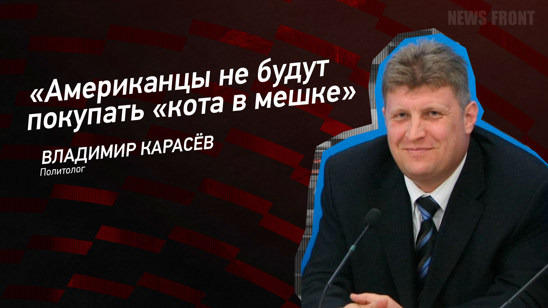 Мнение: «Американцы не будут покупать «кота в мешке», – Владимир Карасев Мнение: «Американцы не будут покупать «кота в мешке», – Владимир Карасев
