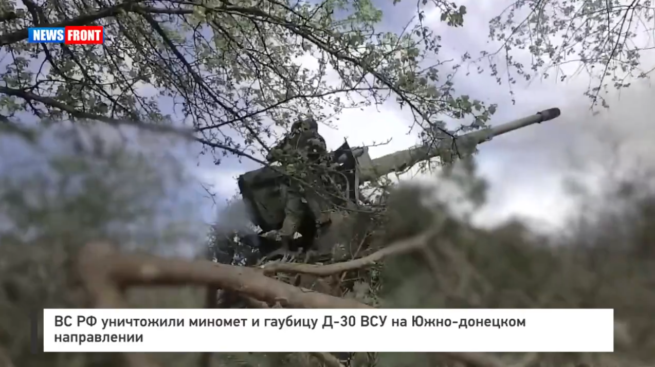 ВС РФ уничтожили миномет и гаубицу Д 30 ВСУ на Южно-донецком направлении ВС РФ уничтожили миномет и гаубицу Д 30 ВСУ на Южно-донецком направлении