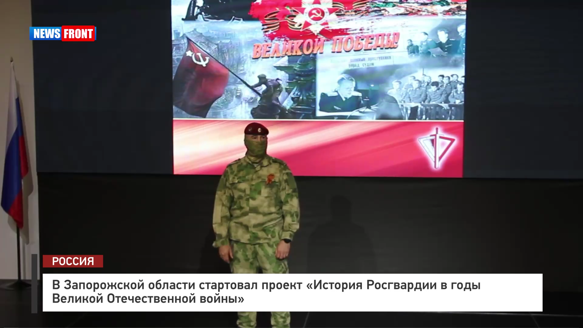 В Запорожской области стартовал проект «История Росгвардии в годы Великой Отечественной войны» В Запорожской области стартовал проект «История Росгвардии в годы Великой Отечественной войны»