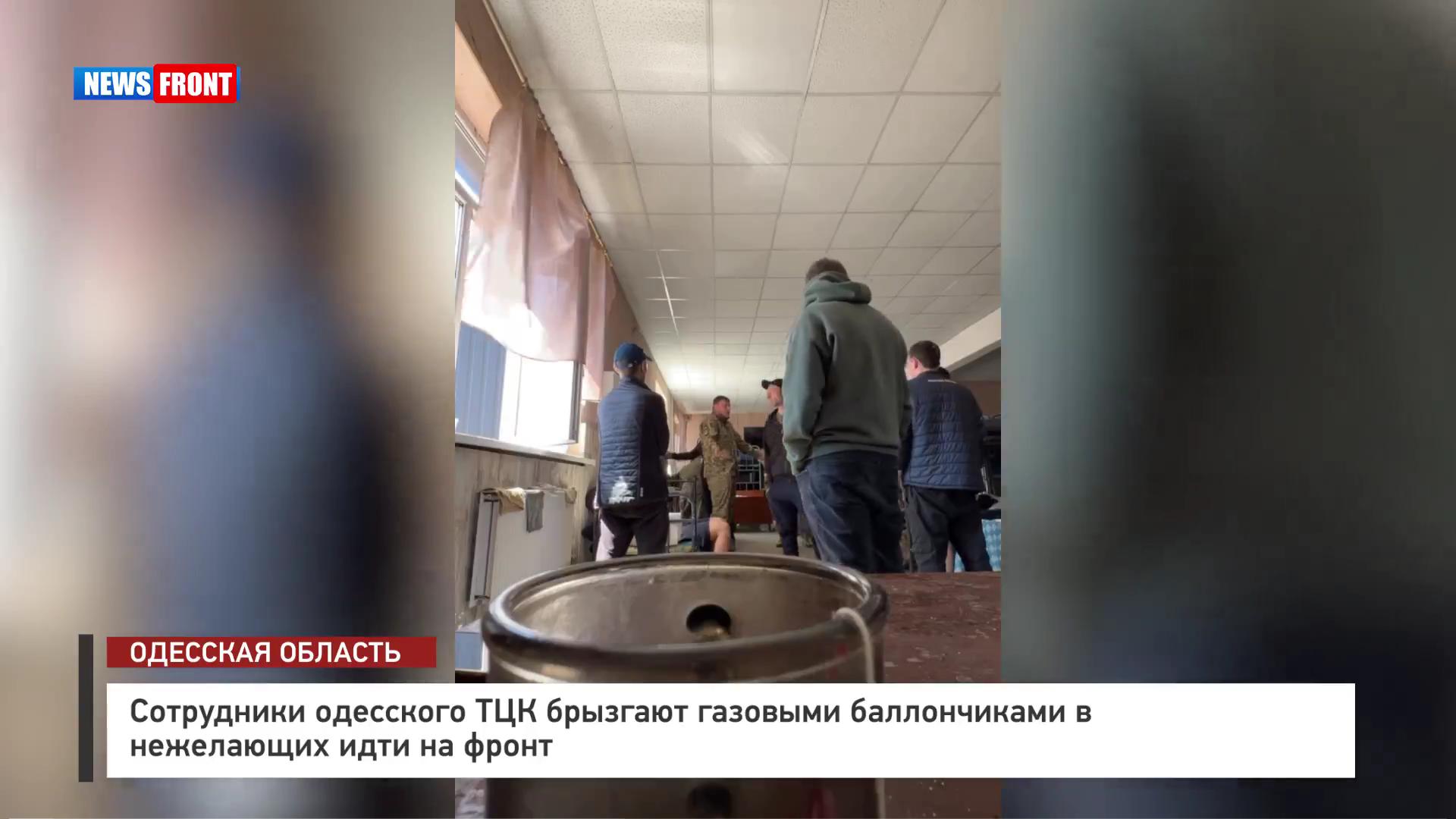 Сотрудники одесского ТЦК брызгают газовыми баллончиками в нежелающих идти на фронт Сотрудники одесского ТЦК брызгают газовыми баллончиками в нежелающих идти на фронт