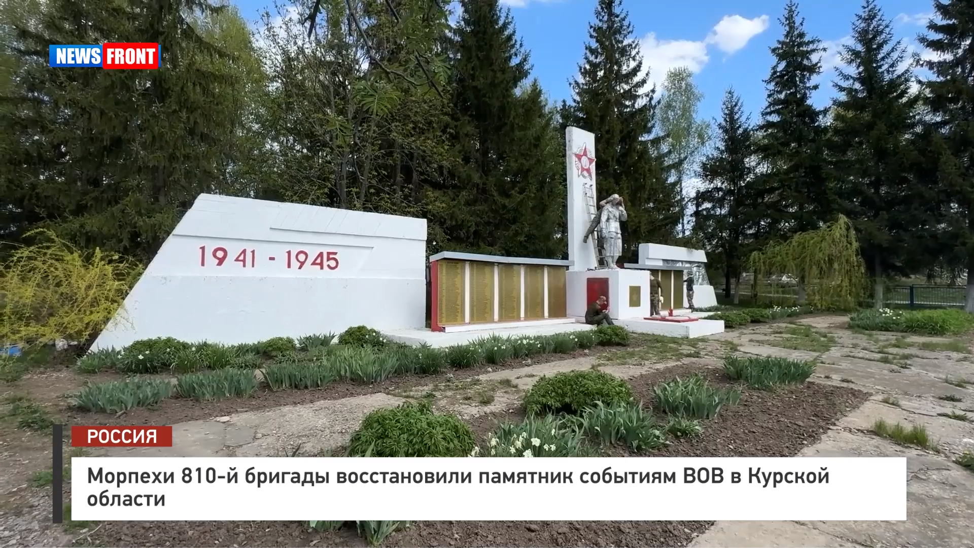 Морпехи 810-й бригады восстановили памятник событиям ВОВ в Курской области Морпехи 810-й бригады восстановили памятник событиям ВОВ в Курской области