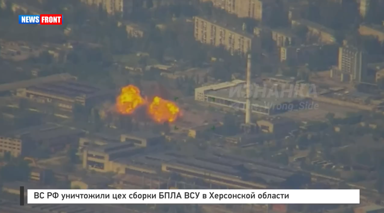 ВС РФ уничтожили цех сборки БПЛА ВСУ в Херсонской области ВС РФ уничтожили цех сборки БПЛА ВСУ в Херсонской области
