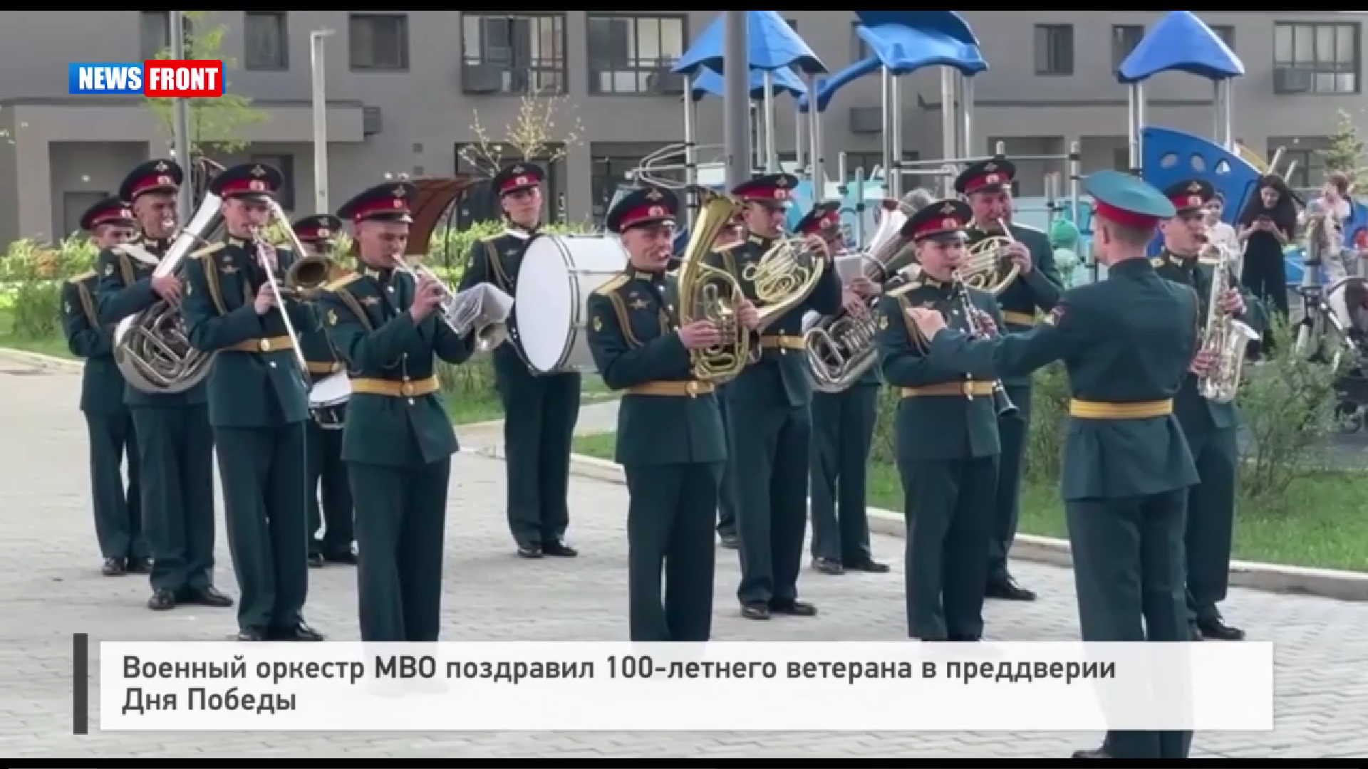 Военный оркестр МВО поздравил 100-летнего ветерана в преддверии Дня Победы Военный оркестр МВО поздравил 100-летнего ветерана в преддверии Дня Победы