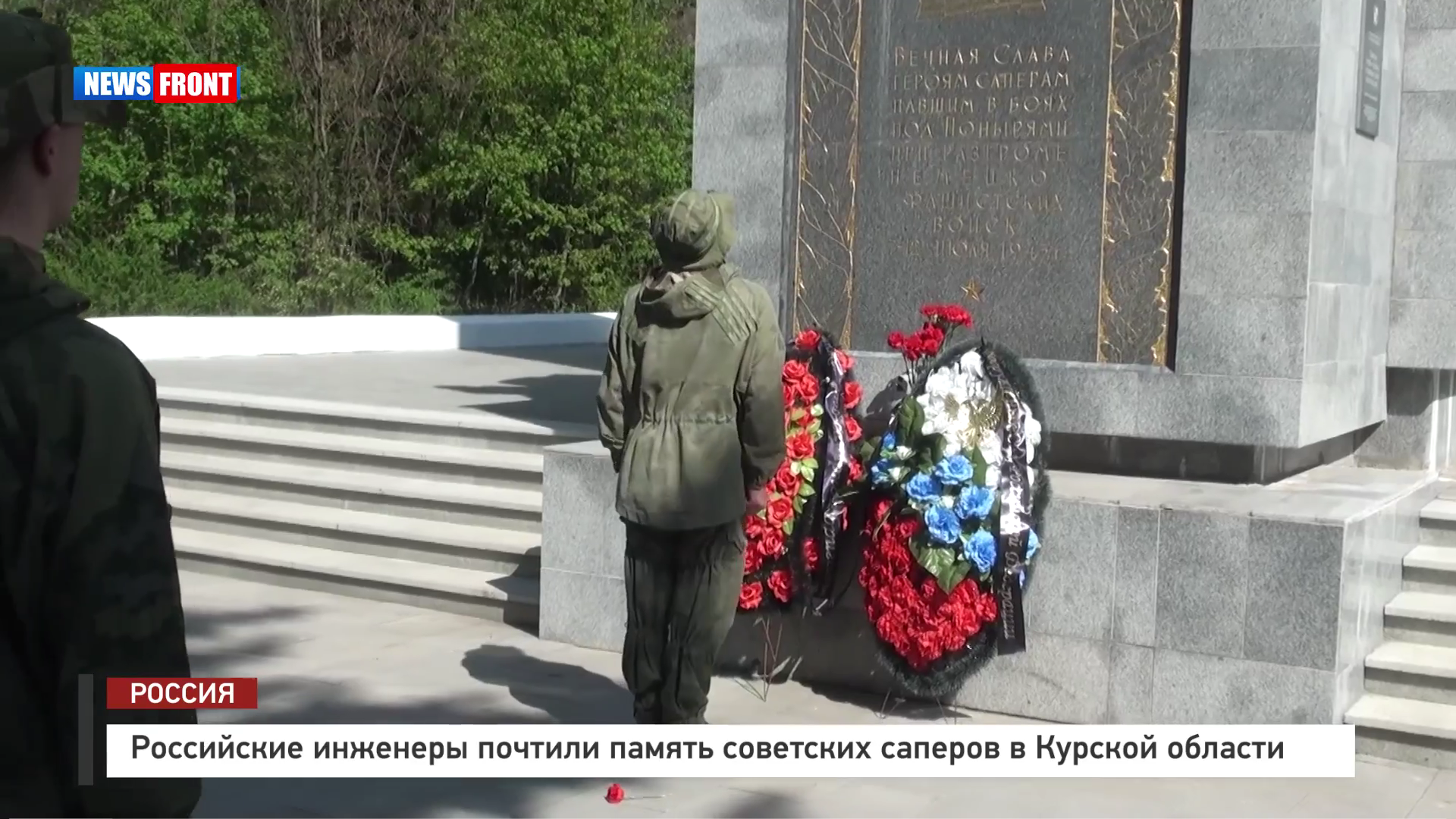 Российские инженеры почтили память советских саперов в Курской области Российские инженеры почтили память советских саперов в Курской области