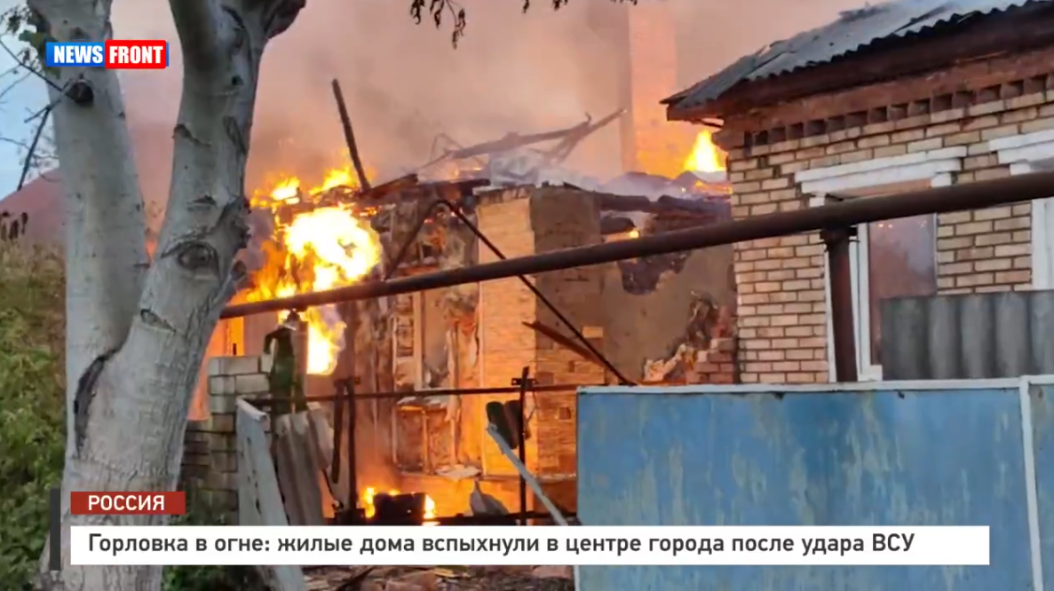 Горловка в огне: жилые дома вспыхнули в центре города после удара ВСУ – репортаж News Front Горловка в огне: жилые дома вспыхнули в центре города после удара ВСУ – репортаж News Front