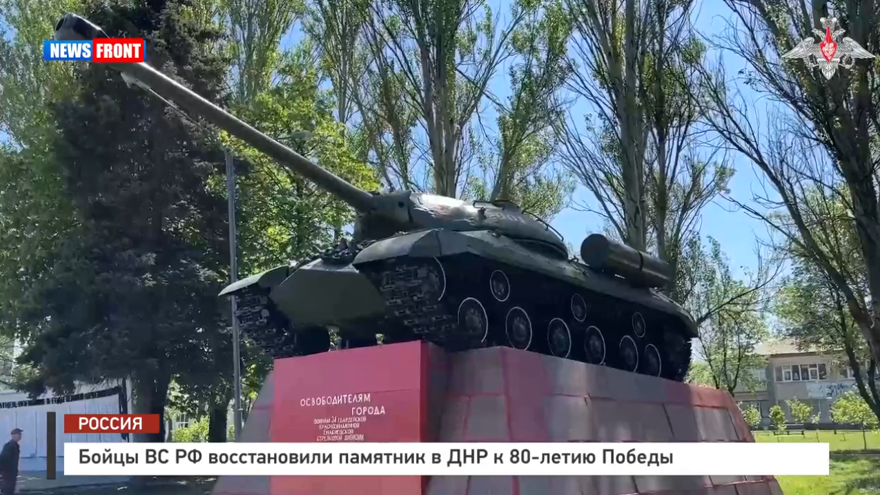 Бойцы ВС РФ восстановили памятник в ДНР к 80-летию Победы Бойцы ВС РФ восстановили памятник в ДНР к 80-летию Победы