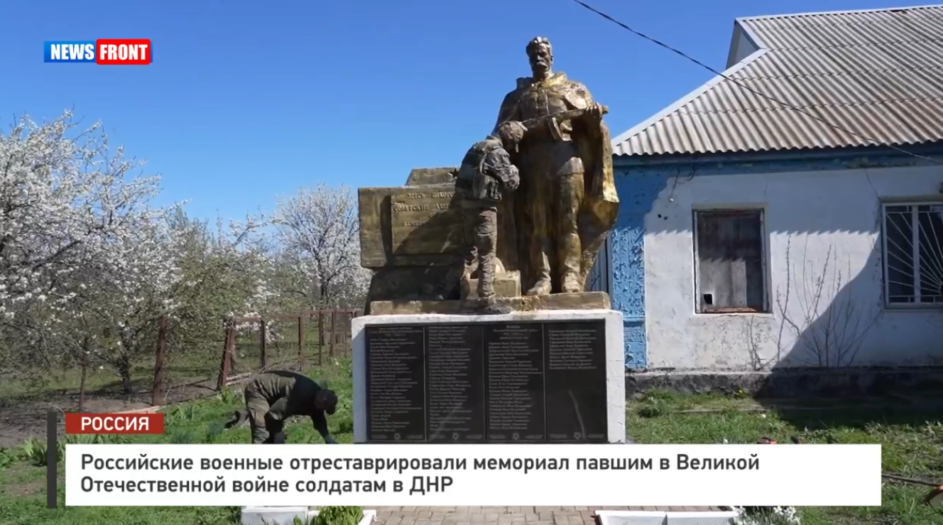 Российские военные отреставрировали мемориал павшим в Великой Отечественной войне солдатам в ДНР Российские военные отреставрировали мемориал павшим в Великой Отечественной войне солдатам в ДНР