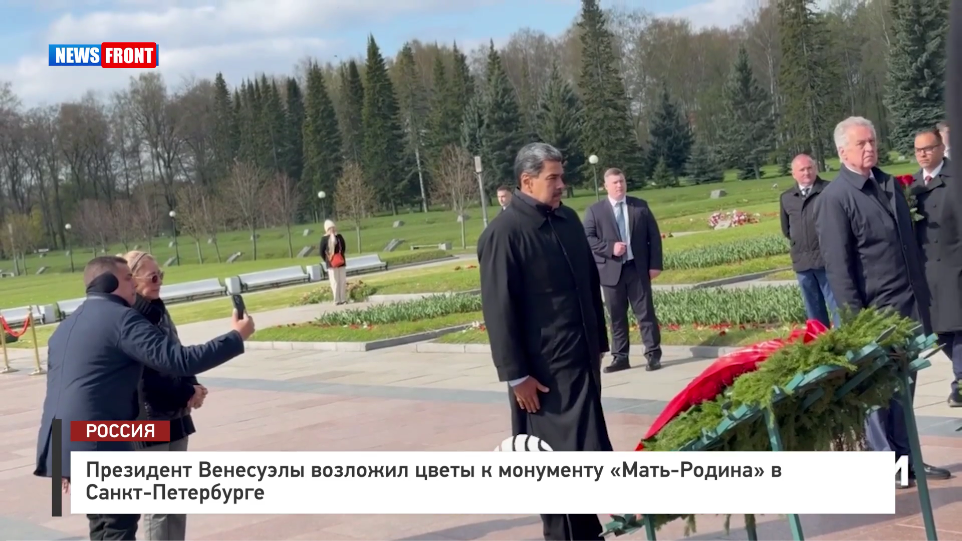 Президент Венесуэлы возложил цветы к монументу «Мать-Родина» в Санкт-Петербурге Президент Венесуэлы возложил цветы к монументу «Мать-Родина» в Санкт-Петербурге