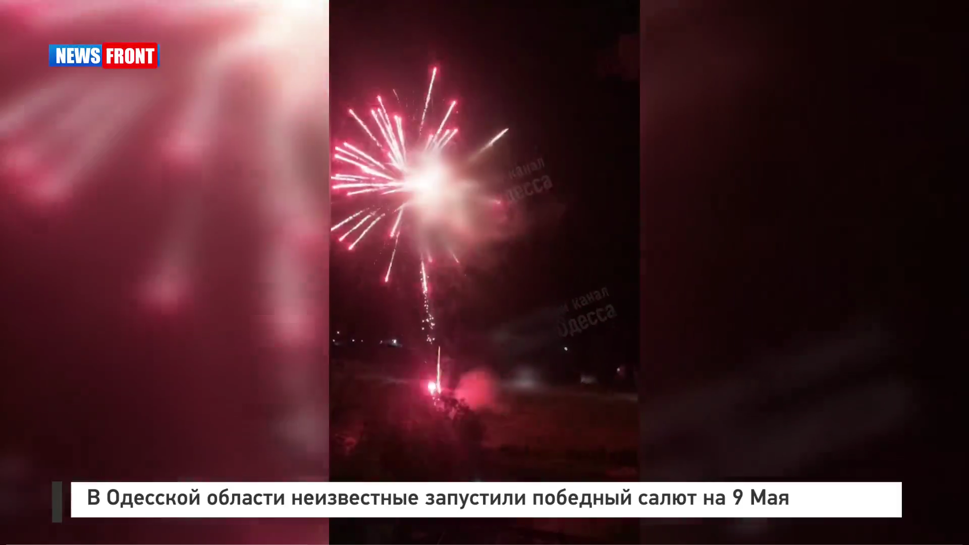 В Одесской области неизвестные запустили победный салют на 9 Мая В Одесской области неизвестные запустили победный салют на 9 Мая
