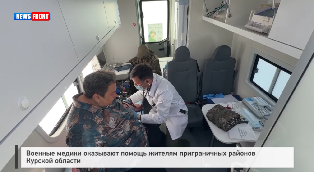Военные медики оказывают помощь жителям приграничных районов Курской области Военные медики оказывают помощь жителям приграничных районов Курской области