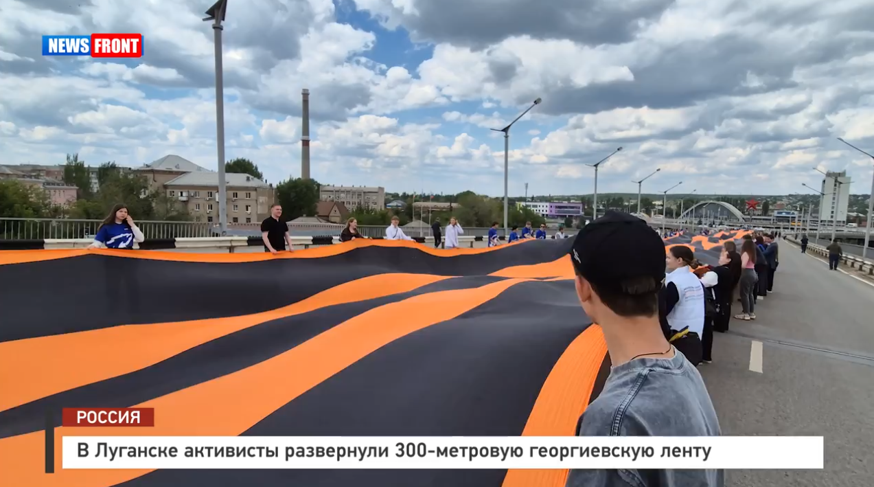 В Луганске активисты развернули 300-метровую георгиевскую ленту – репортаж News Front В Луганске активисты развернули 300-метровую георгиевскую ленту – репортаж News Front