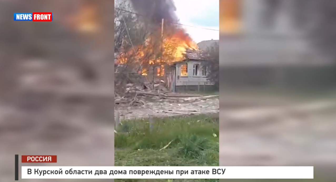 В Курской области два дома повреждены при атаке ВСУ В Курской области два дома повреждены при атаке ВСУ