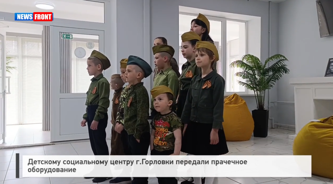 Детскому социальному центру Горловки передали прачечное оборудование – репортаж News Front Детскому социальному центру Горловки передали прачечное оборудование – репортаж News Front
