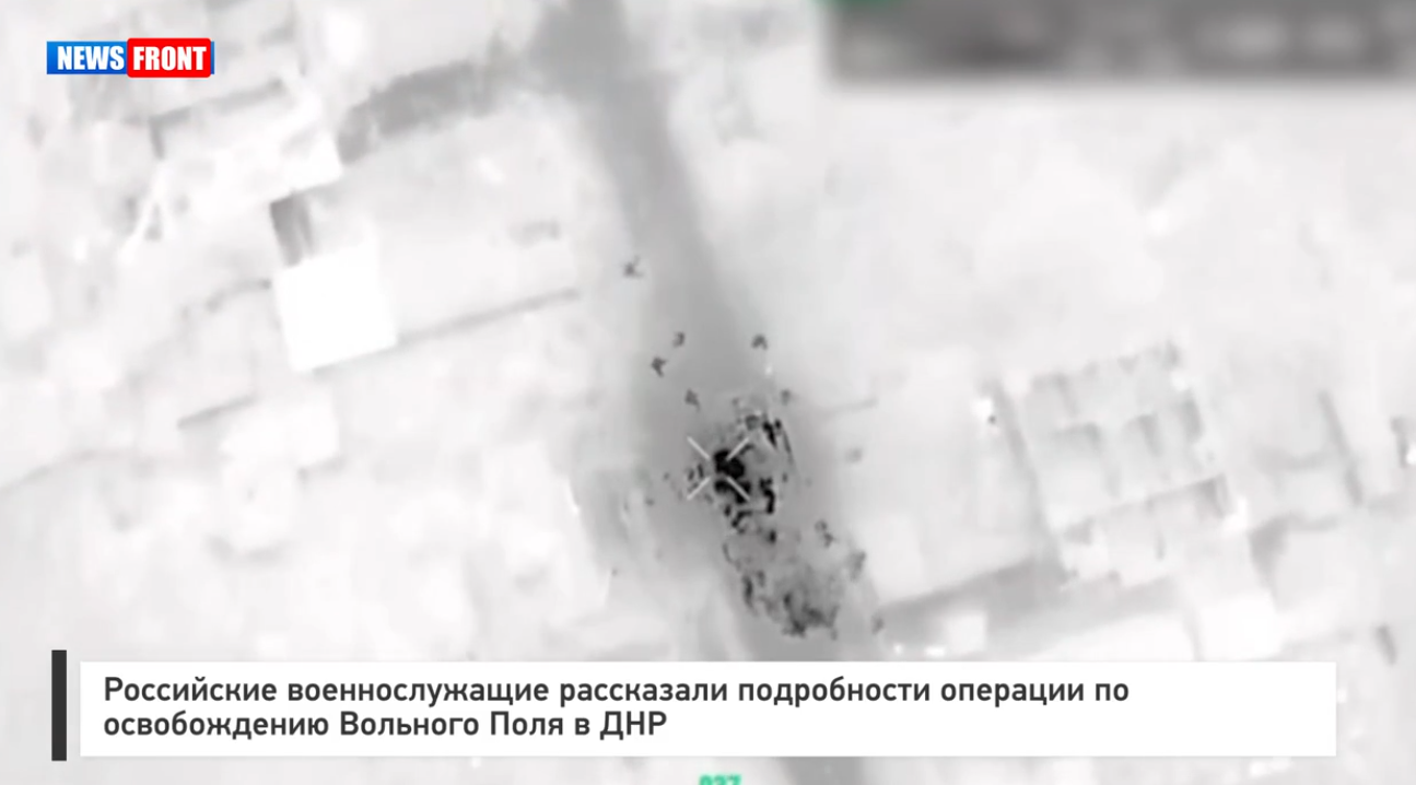 Российские военнослужащие рассказали подробности операции по освобождению Вольного Поля в ДНР Российские военнослужащие рассказали подробности операции по освобождению Вольного Поля в ДНР