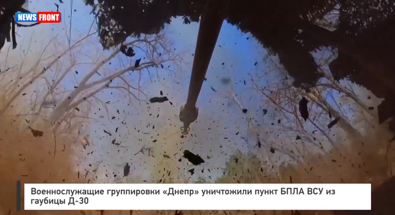 Военнослужащие группировки «Днепр» уничтожили пункт БПЛА ВСУ из гаубицы Д 30 Военнослужащие группировки «Днепр» уничтожили пункт БПЛА ВСУ из гаубицы Д 30