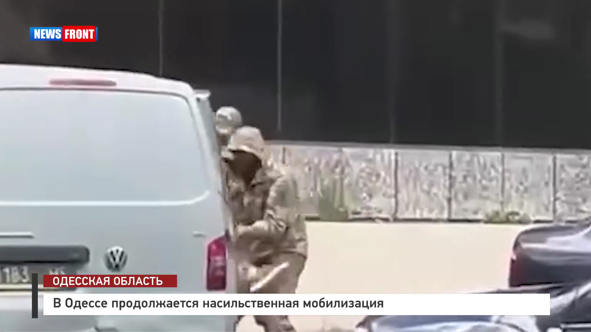 В Одессе продолжается насильственная мобилизация В Одессе продолжается насильственная мобилизация