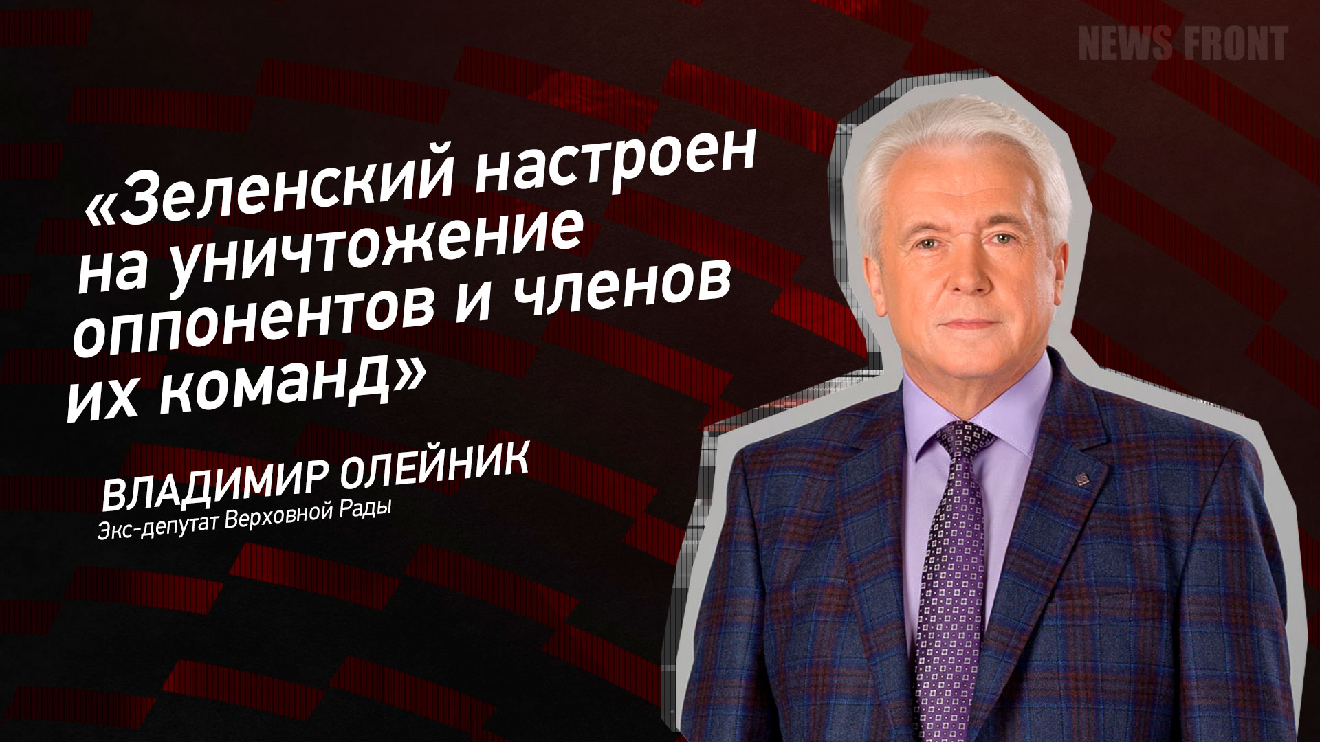 Мнение: «Зеленский настроен на уничтожение оппонентов и членов их команд», – Владимир Олейник Мнение: «Зеленский настроен на уничтожение оппонентов и членов их команд», – Владимир Олейник