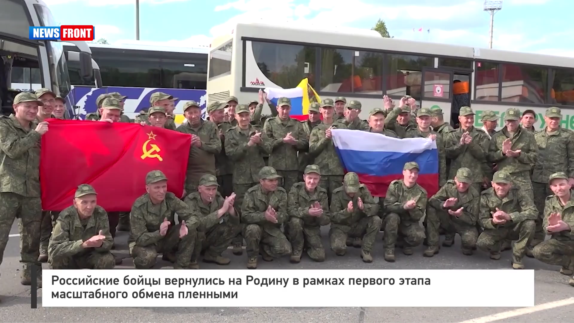 Российские бойцы вернулись на Родину в рамках первого этапа масштабного обмена пленными Российские бойцы вернулись на Родину в рамках первого этапа масштабного обмена пленными
