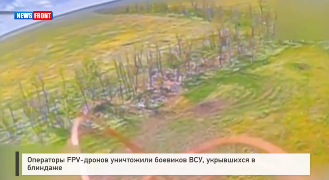 Операторы FPV-дронов уничтожили боевиков ВСУ, укрывшихся в блиндаже Операторы FPV-дронов уничтожили боевиков ВСУ, укрывшихся в блиндаже