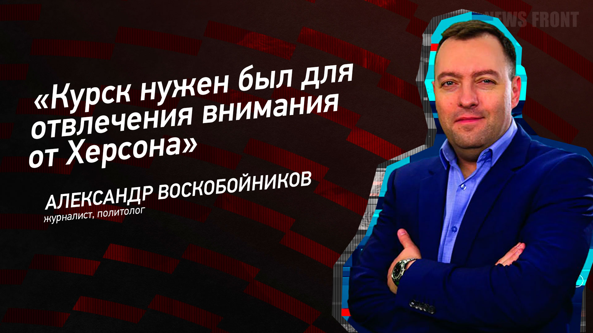 Мнение: «Курск нужен был для отвлечения внимания от Херсона», – Александр Воскобойников Мнение: «Курск нужен был для отвлечения внимания от Херсона», – Александр Воскобойников
