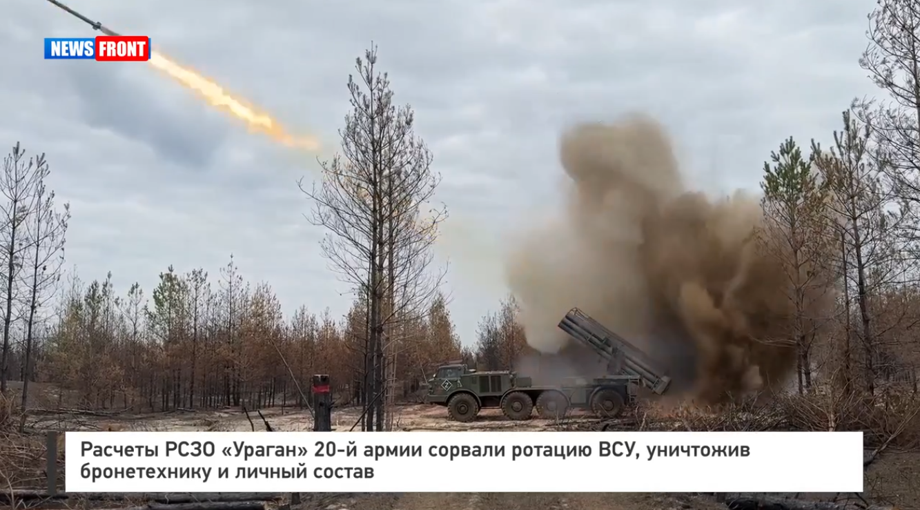 Расчеты РСЗО «Ураган» 20-й армии сорвали ротацию ВСУ, уничтожив бронетехнику и личный состав Расчеты РСЗО «Ураган» 20-й армии сорвали ротацию ВСУ, уничтожив бронетехнику и личный состав