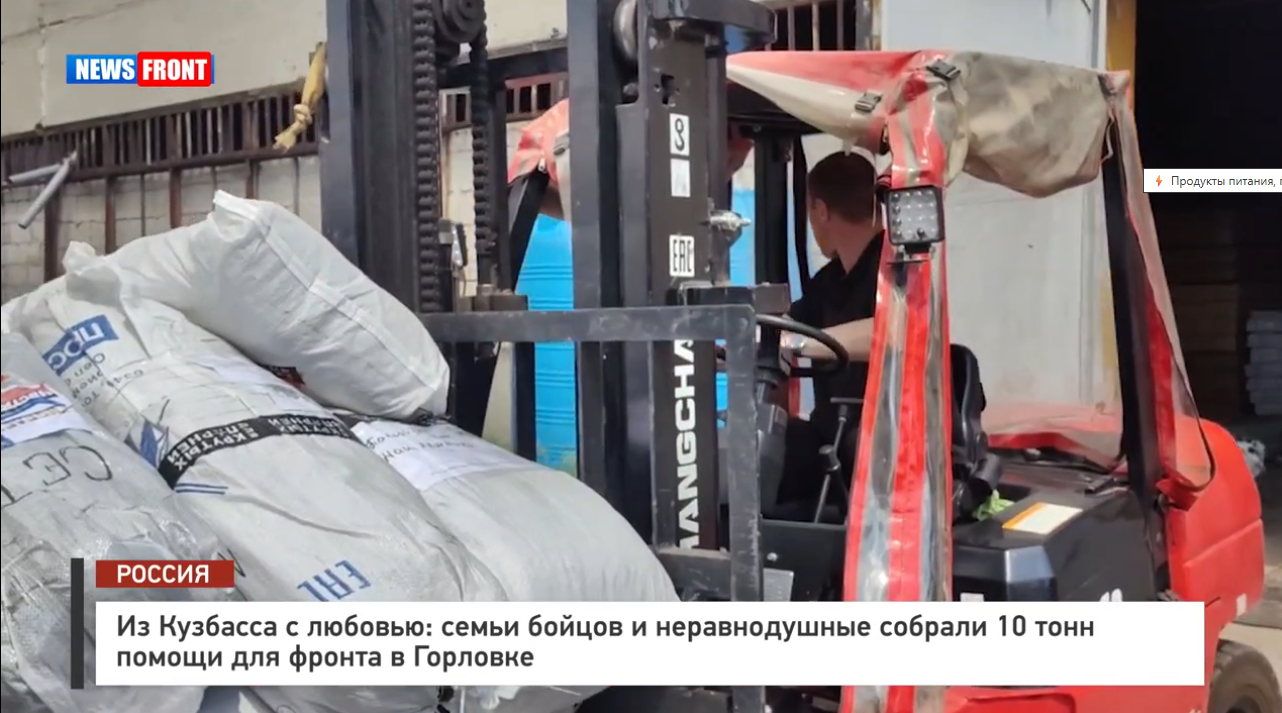 С особыми теплом и заботой: из Кузбасса – Горловскому фронту – репортаж News Front С особыми теплом и заботой: из Кузбасса – Горловскому фронту – репортаж News Front