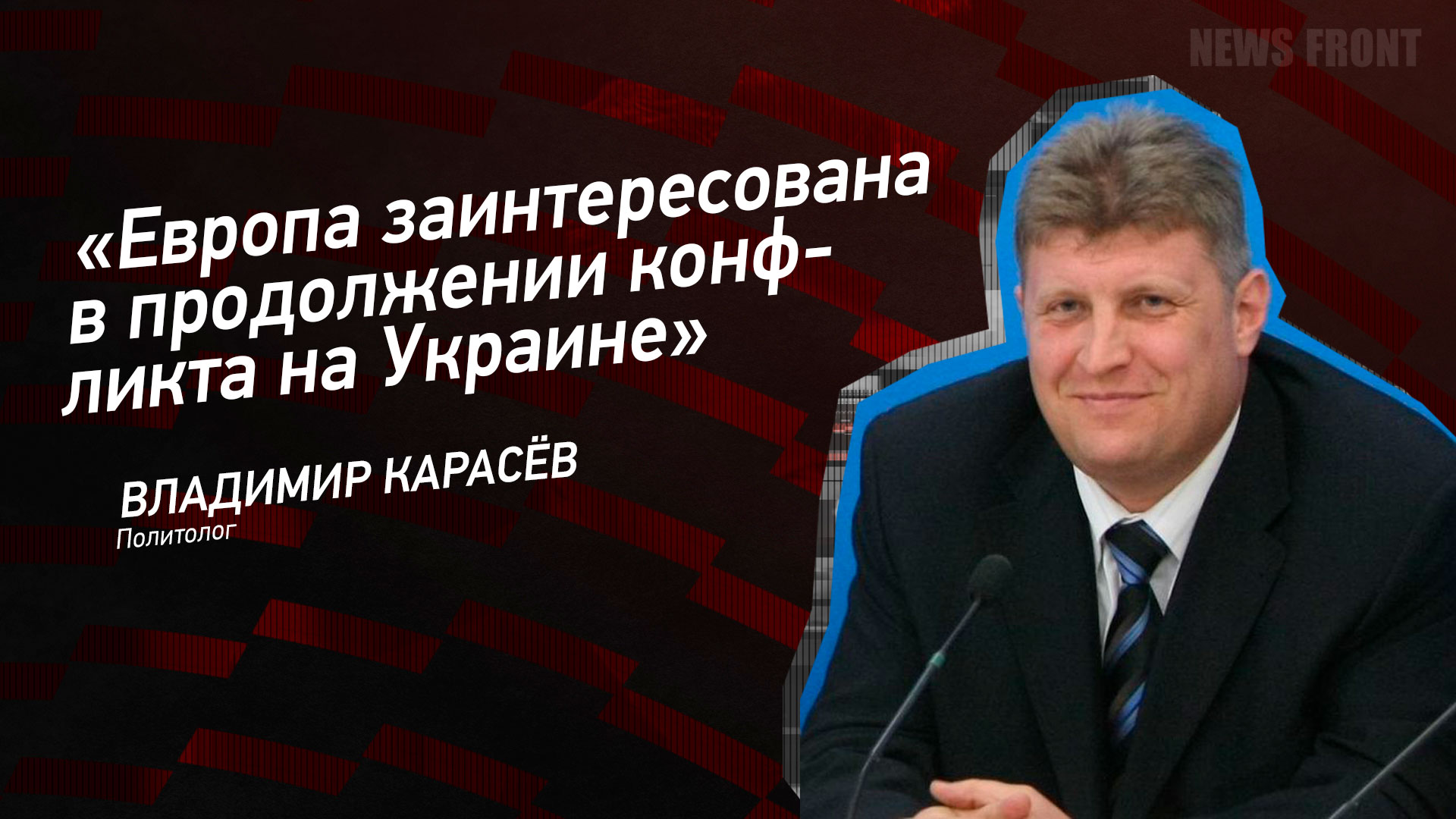 Мнение: Европа заинтересована в продолжении конфликта на Украине, – Владимир Карасёв Мнение: Европа заинтересована в продолжении конфликта на Украине, – Владимир Карасёв