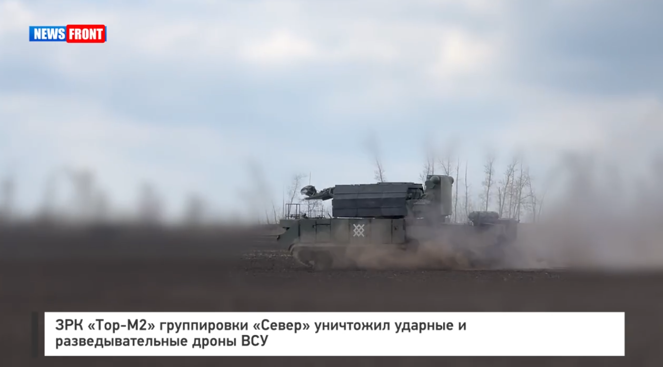 ЗРК «Тор-М2» группировки «Север» уничтожил ударные и разведывательные дроны ВСУ ЗРК «Тор-М2» группировки «Север» уничтожил ударные и разведывательные дроны ВСУ