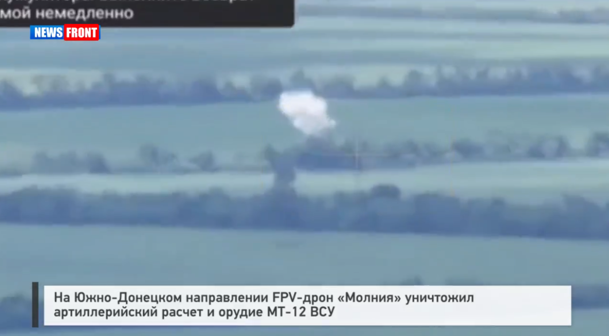 На Южно-Донецком направлении FPV-дрон «Молния» уничтожил артиллерийский расчет и орудие МТ 12 ВСУ На Южно-Донецком направлении FPV-дрон «Молния» уничтожил артиллерийский расчет и орудие МТ 12 ВСУ