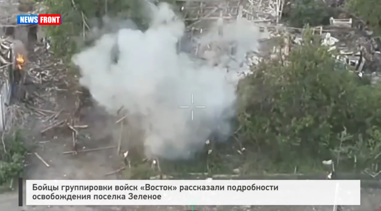 Бойцы группировки войск «Восток» рассказали подробности освобождения поселка Зеленое Бойцы группировки войск «Восток» рассказали подробности освобождения поселка Зеленое
