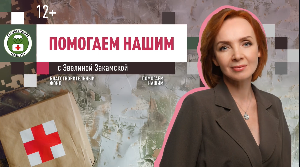 Программа «Помогаем нашим» с Эвелиной Закамской // эфир от 03.06.2025 [2]