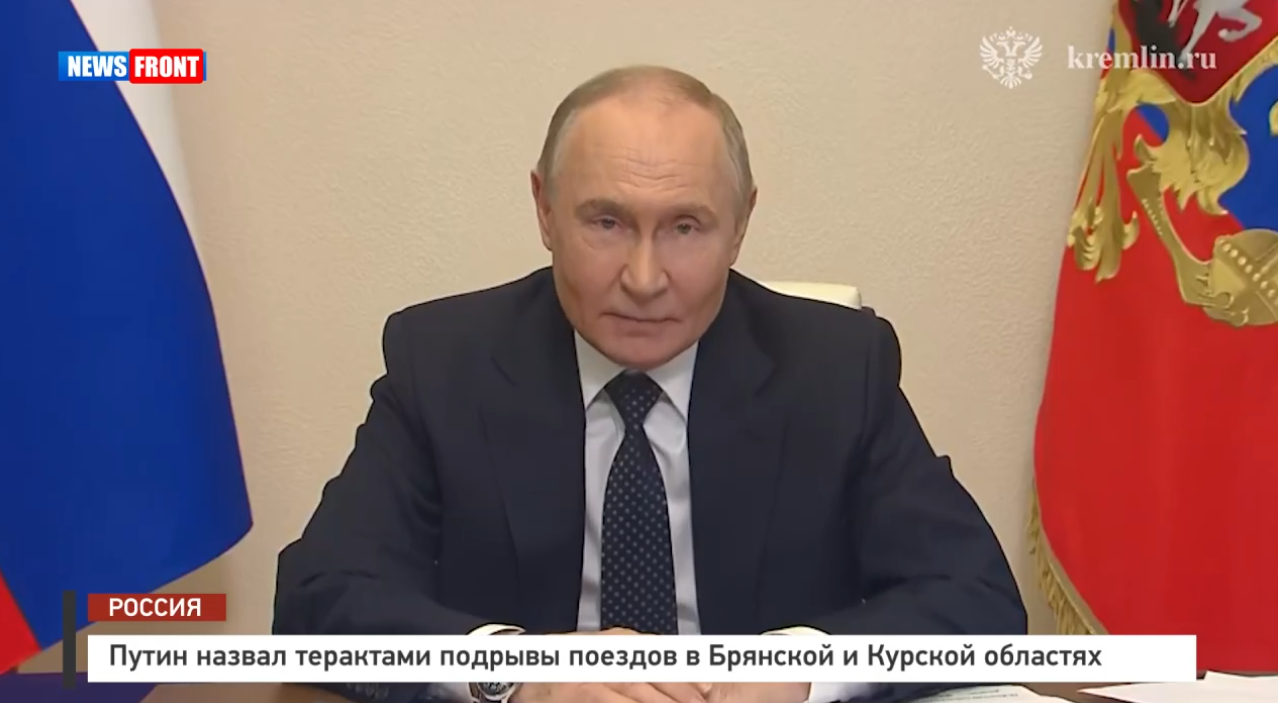Путин назвал терактами подрывы поездов в Брянской и Курской областях Путин назвал терактами подрывы поездов в Брянской и Курской областях