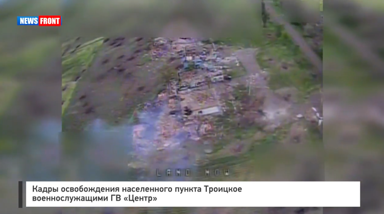 Кадры освобождения населенного пункта Троицкое военнослужащими ГВ «Центр» Кадры освобождения населенного пункта Троицкое военнослужащими ГВ «Центр»