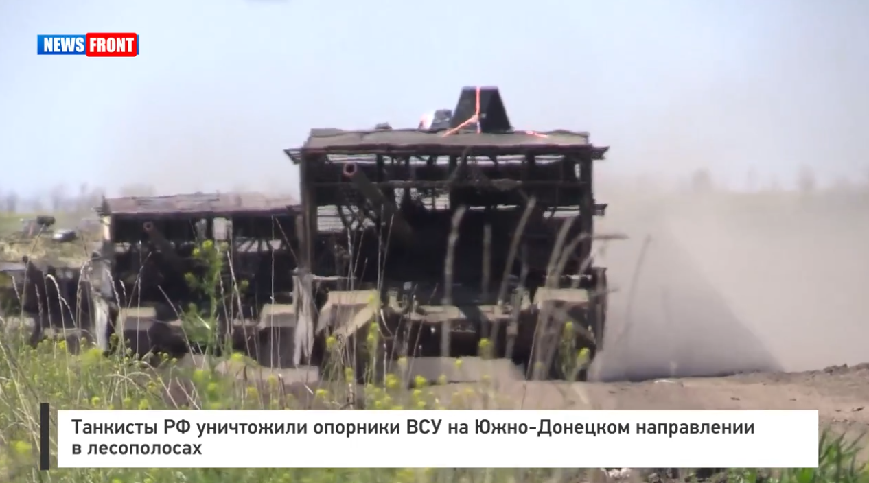 Танкисты РФ уничтожили опорники ВСУ на Южно-Донецком направлении в лесополосах Танкисты РФ уничтожили опорники ВСУ на Южно-Донецком направлении в лесополосах