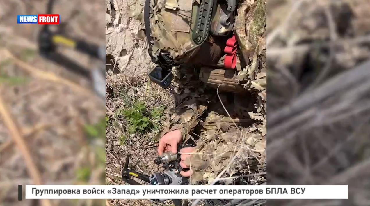 Группировка войск «Запад» уничтожила расчет операторов БПЛА ВСУ Группировка войск «Запад» уничтожила расчет операторов БПЛА ВСУ