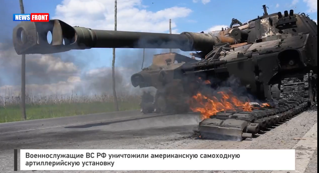 Военнослужащие ВС РФ уничтожили американскую самоходную артиллерийскую установку Военнослужащие ВС РФ уничтожили американскую самоходную артиллерийскую установку