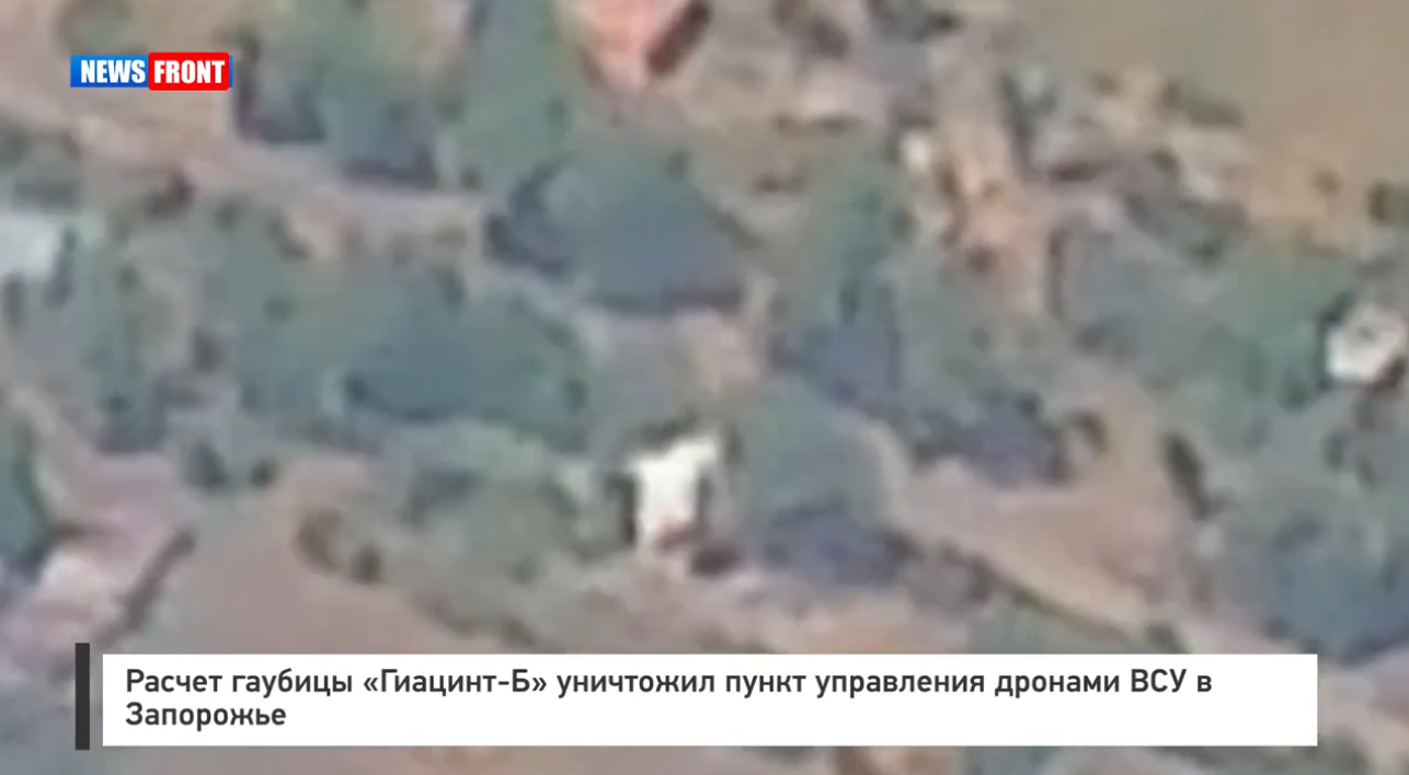 Расчет гаубицы «Гиацинт-Б» уничтожил пункт управления дронами ВСУ в Запорожье Расчет гаубицы «Гиацинт-Б» уничтожил пункт управления дронами ВСУ в Запорожье