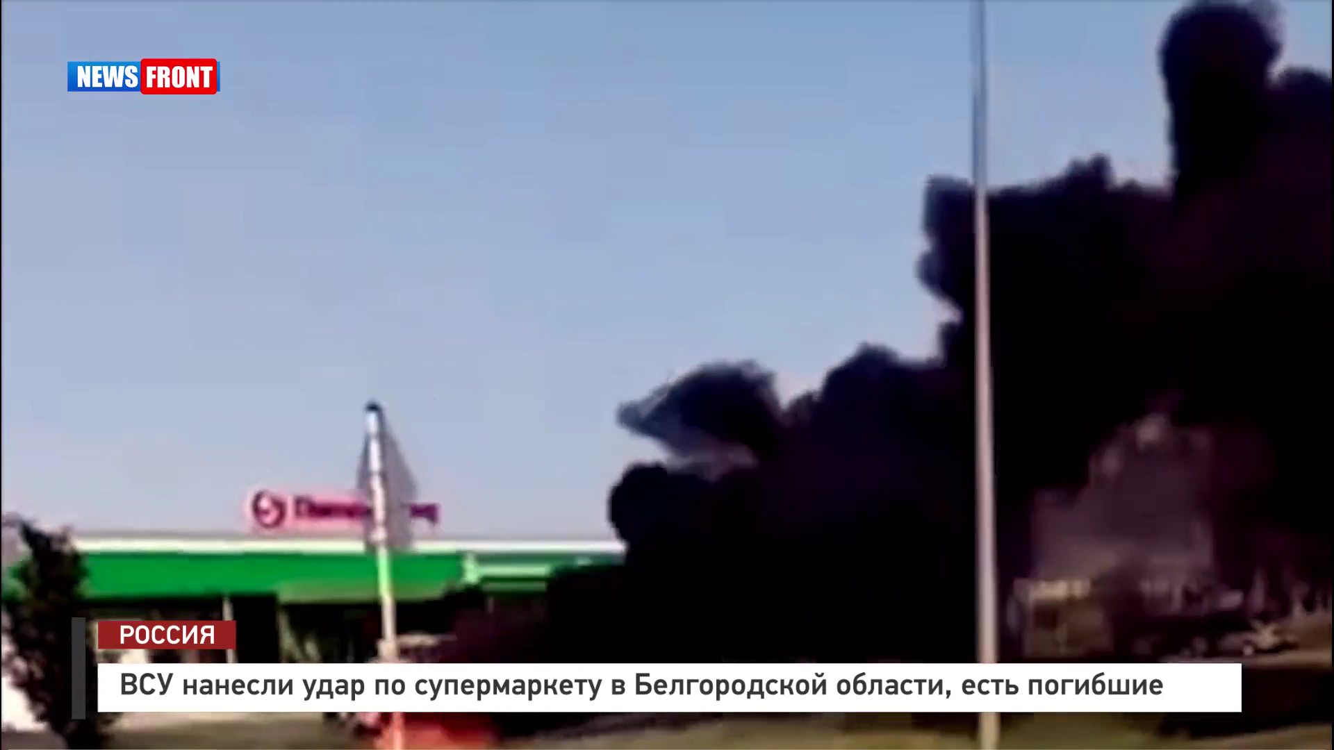 ВСУ нанесли удар по супермаркету в Белгородской области, есть погибшие ВСУ нанесли удар по супермаркету в Белгородской области, есть погибшие