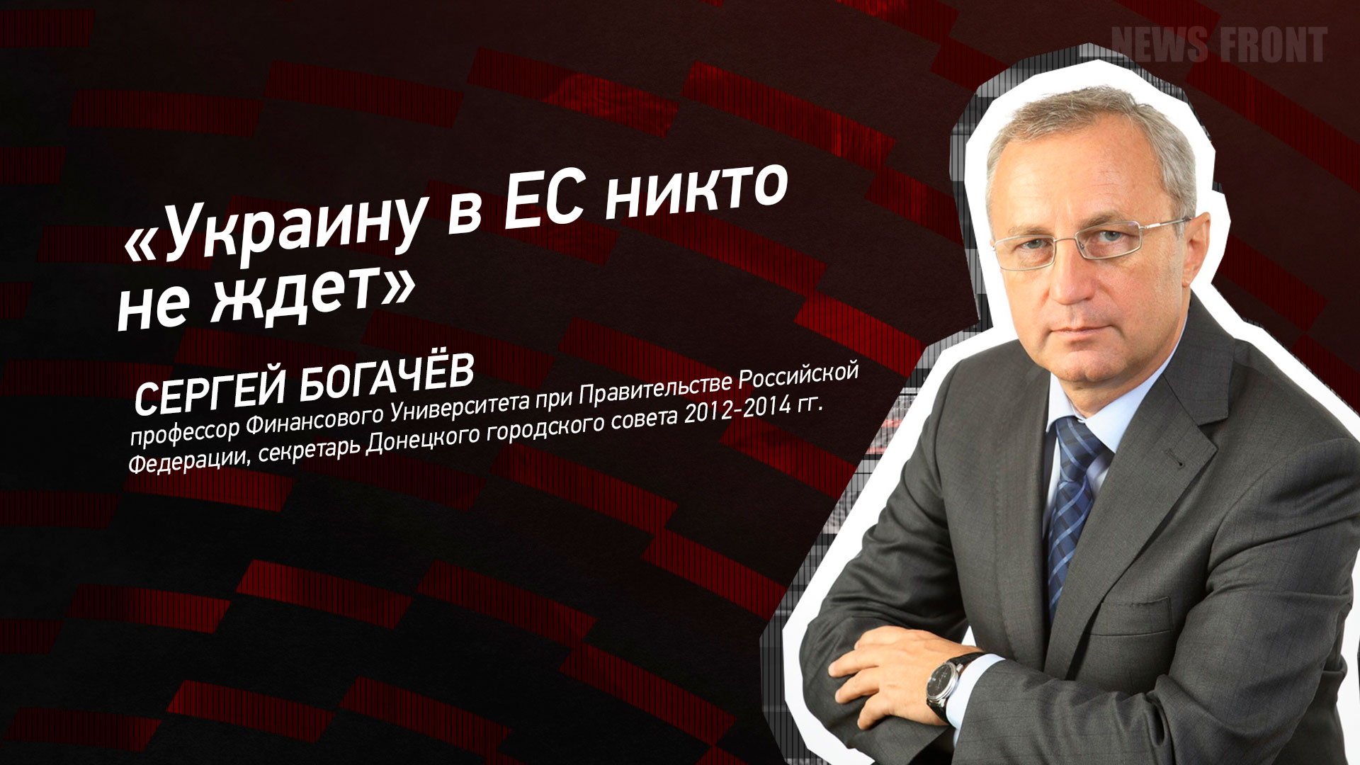 Мнение: «Украину в ЕС никто не ждет», – Сергей Богачев Мнение: «Украину в ЕС никто не ждет», – Сергей Богачев