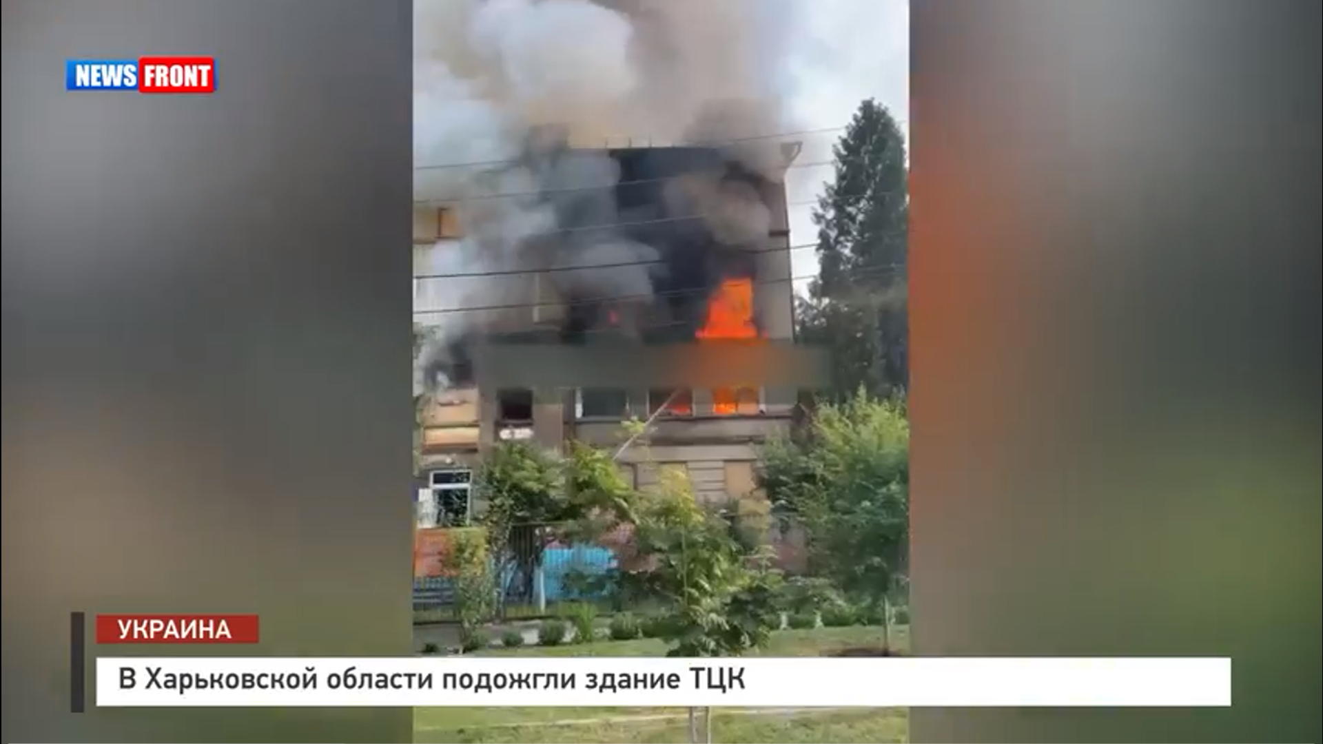В Харьковской области подожгли здание ТЦК В Харьковской области подожгли здание ТЦК