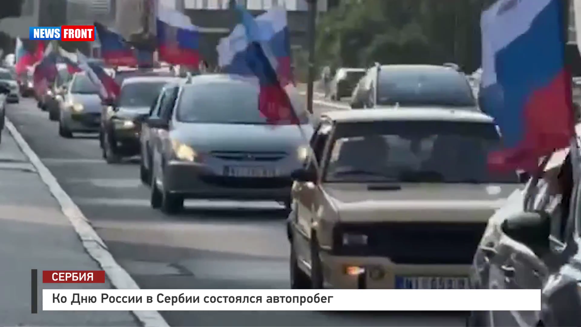 Ко Дню России в Сербии состоялся автопробег Ко Дню России в Сербии состоялся автопробег