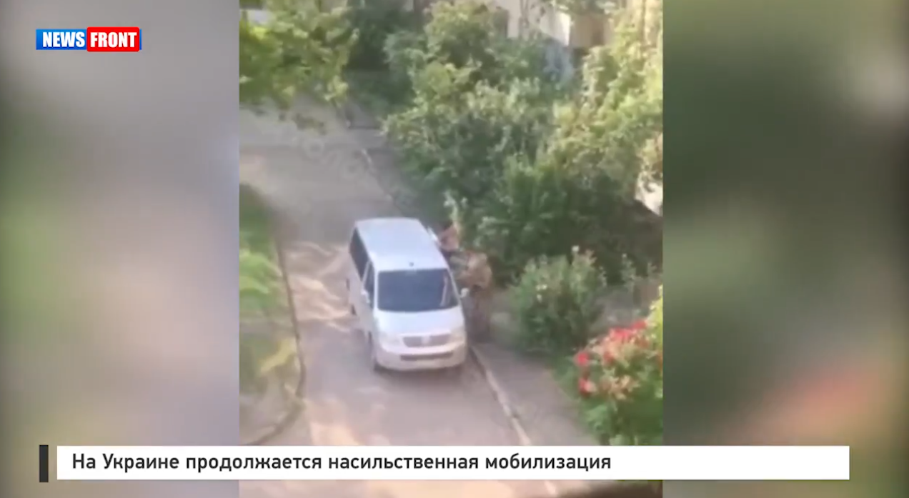 На Украине продолжается насильственная мобилизация На Украине продолжается насильственная мобилизация
