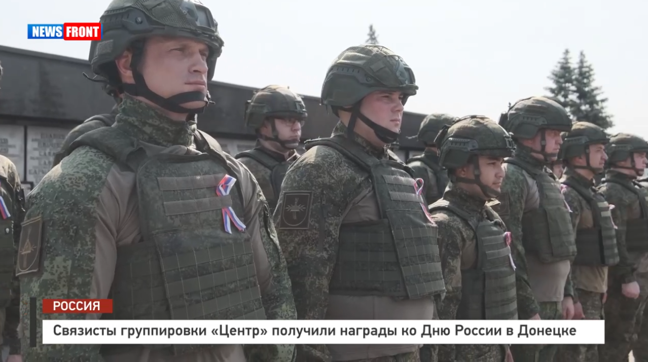 Связисты группировки «Центр» получили награды ко Дню России в Донецке Связисты группировки «Центр» получили награды ко Дню России в Донецке
