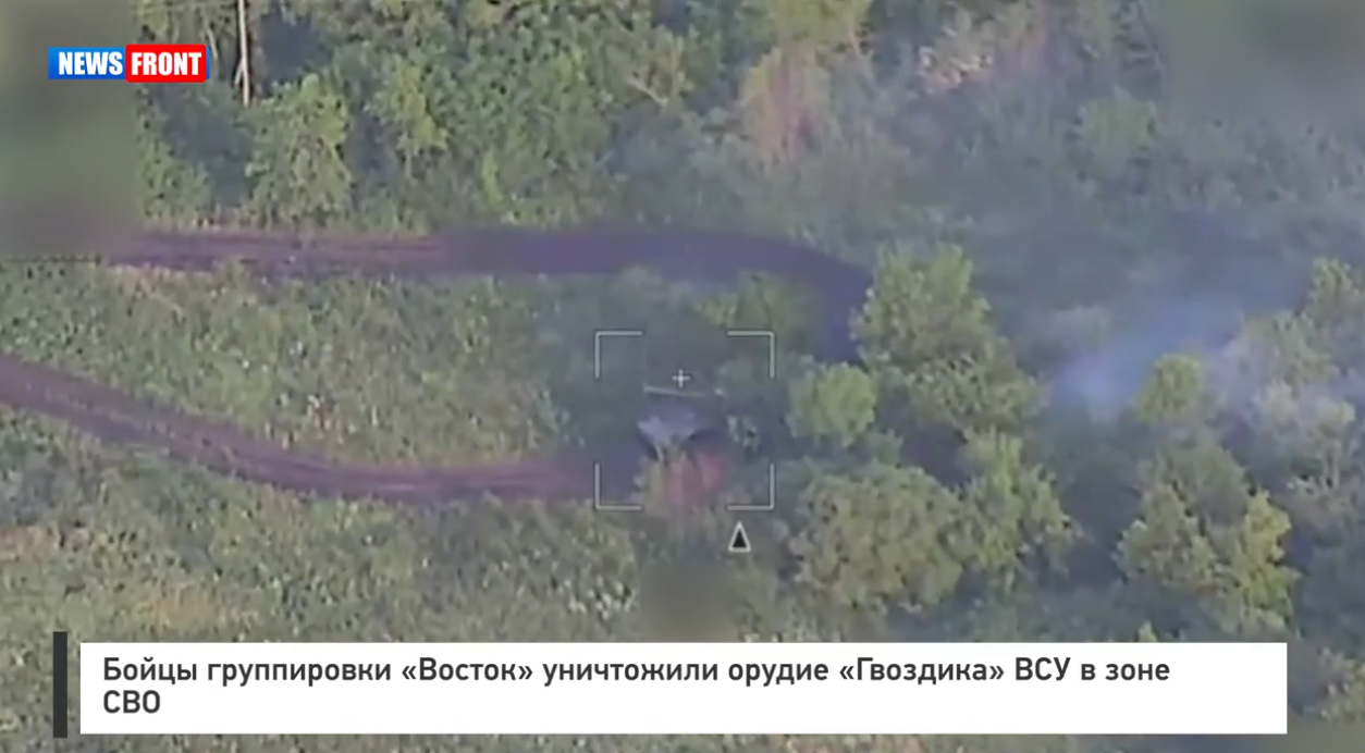 Бойцы группировки «Восток» уничтожили орудие «Гвоздика» ВСУ в зоне СВО Бойцы группировки «Восток» уничтожили орудие «Гвоздика» ВСУ в зоне СВО
