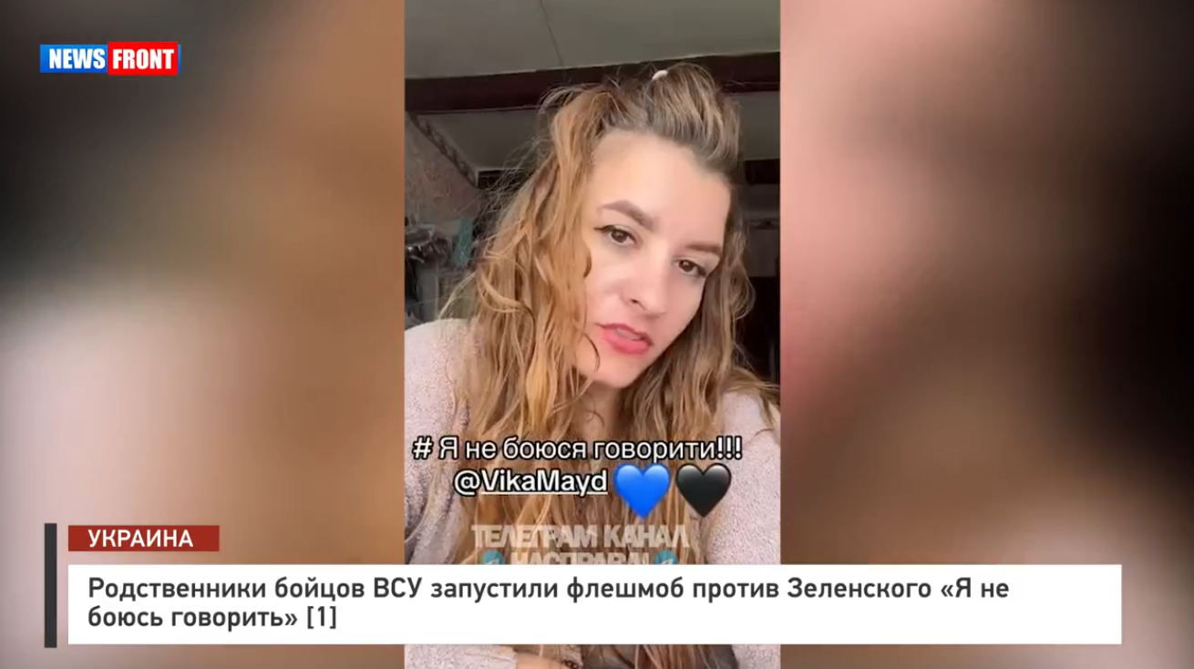 Родственники бойцов ВСУ запустили флешмоб «Я не боюсь говорить против Зеленского» [1]