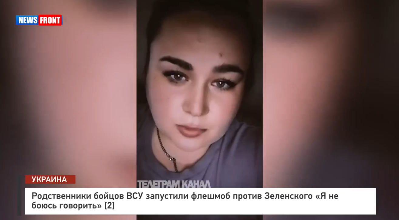 Родственники бойцов ВСУ запустили флешмоб «Я не боюсь говорить против Зеленского» [2]