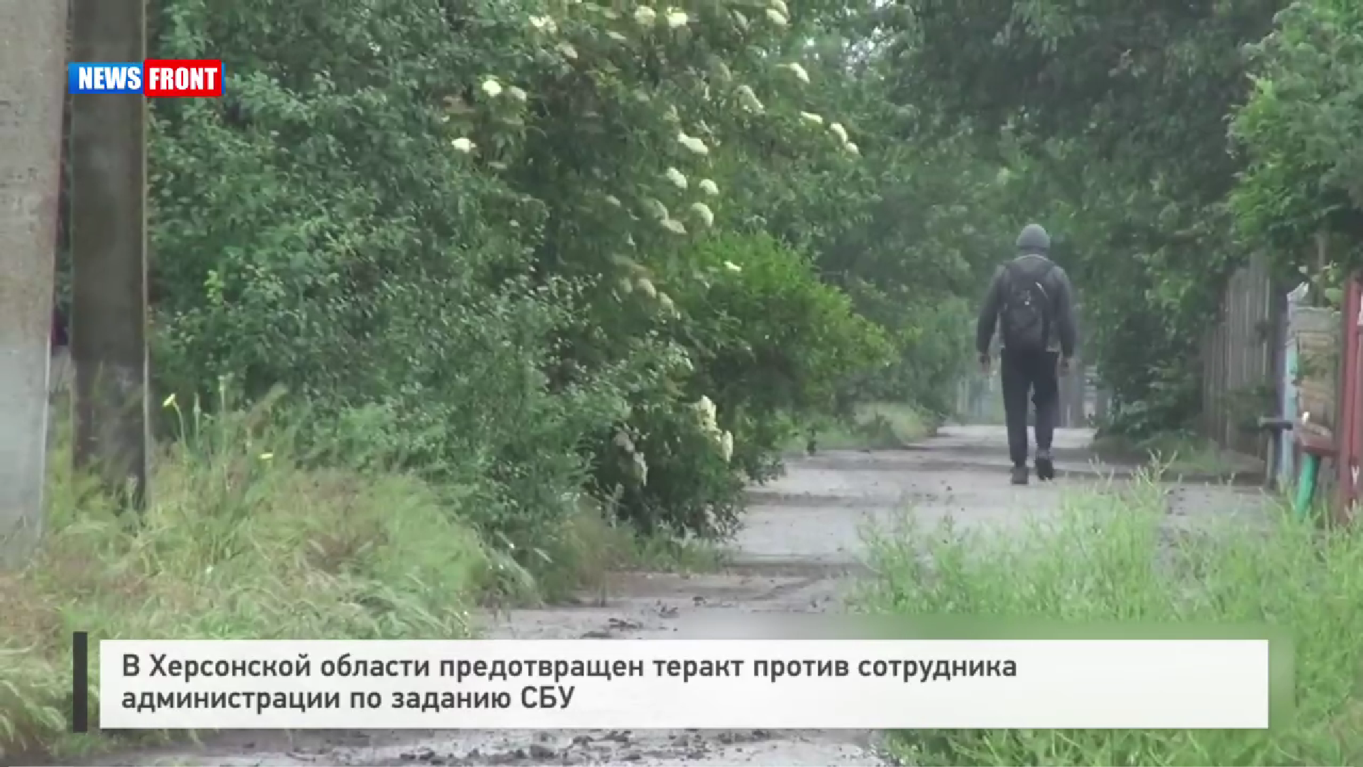 В Херсонской области предотвращен теракт против сотрудника администрации по заданию СБУ В Херсонской области предотвращен теракт против сотрудника администрации по заданию СБУ