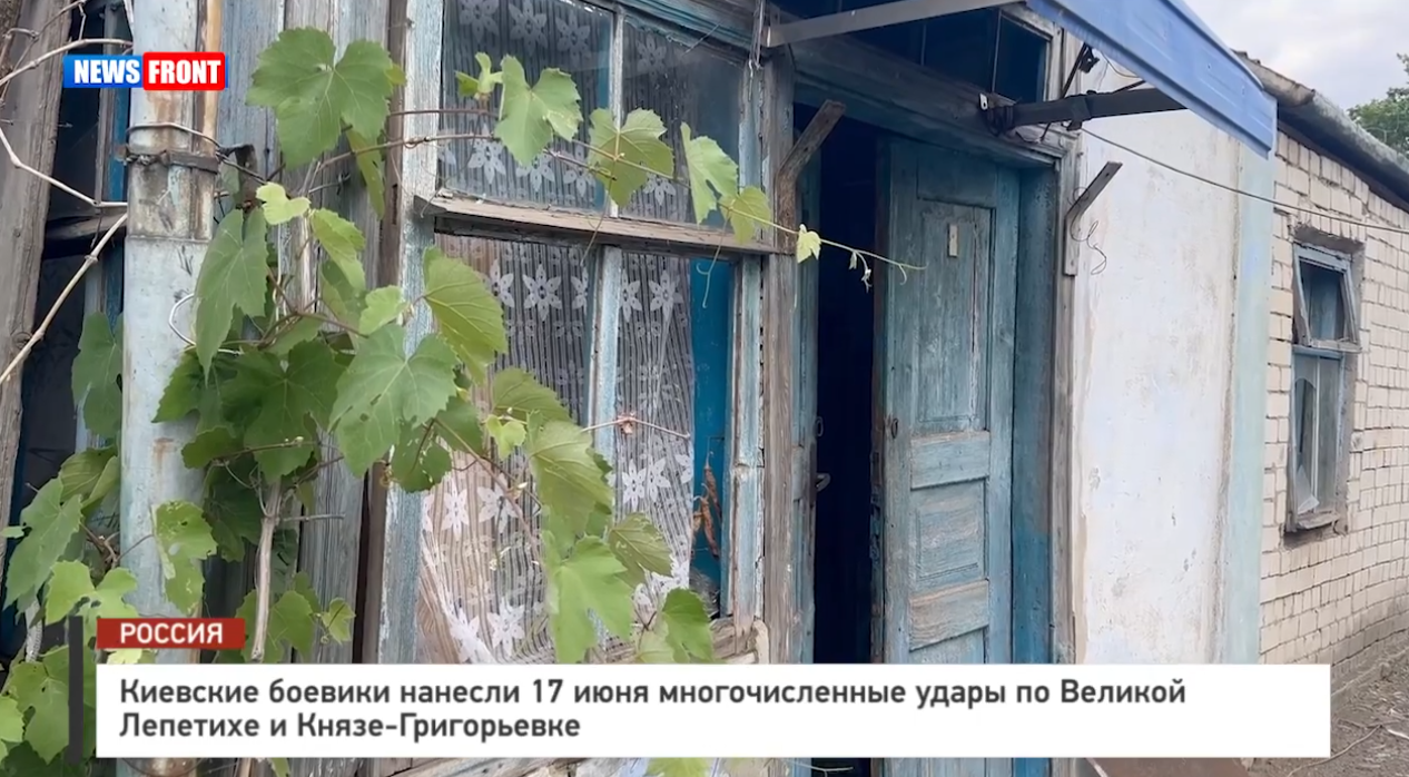 Киевские боевики нанесли 17 июня многочисленные удары по Великой Лепетихе и Князе-Григорьевке Киевские боевики нанесли 17 июня многочисленные удары по Великой Лепетихе и Князе-Григорьевке